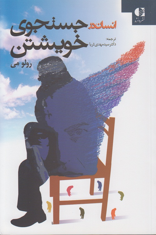 انسان در جستجوی خویشتن