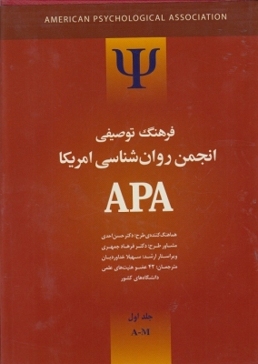 فرهنگ توصیفی انجمن روان شناسی آمریکاAPA دو جلدی