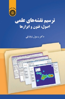 ترسیم نقشه های علمی اصول فنون و ابزارها