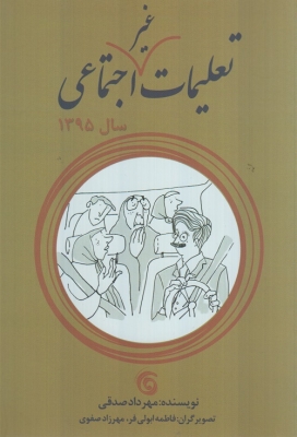 تعلیمات غیر اجتماعی