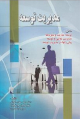 مدیریت توسعه