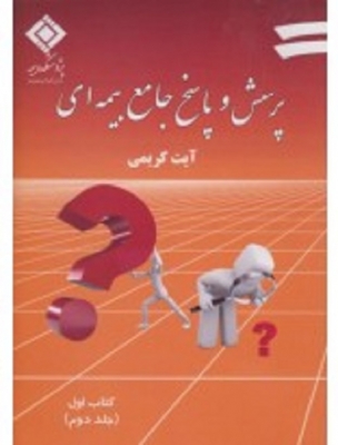 پرسش و پاسخ جامع بیمه ای کتاب اول (جلد دوم )
