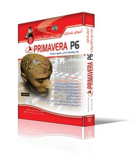 آموزش شماتیک برنامه‌ریزی و کنترل‌پروژه با Primavera P6