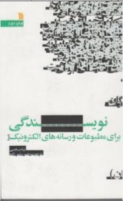 نویسندگی برای مطبوعات و رسانه های الکترونیک