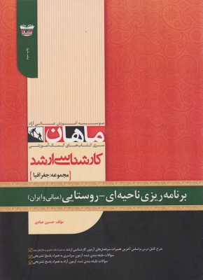 برنامه ریزی ناحیه ای روستایی (مبانی و ایران) مجموعه جغرافیا ارشد ماهان