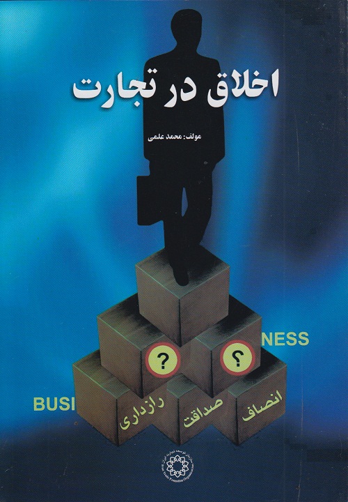 اخلاق در تجارت