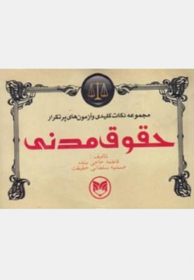 مجموعه نکات کلیدی و آزمون های پرتکرار حقوق مدنی