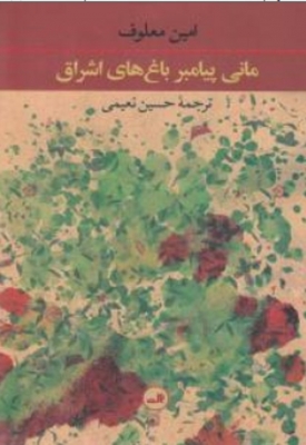 مانی پیامبر باغ های اشراق