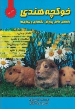 خوکچه هندی(راهنمای کامل پرورش,نگهداری و بیماری ها)