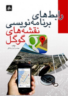 رابط های برنامه نویسی نقشه های گوگل