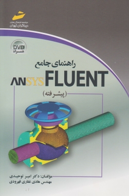 راهنمای جامع ANSYS FLUENT (پیشرفته)