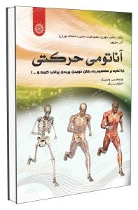 آناتومی حرکتی