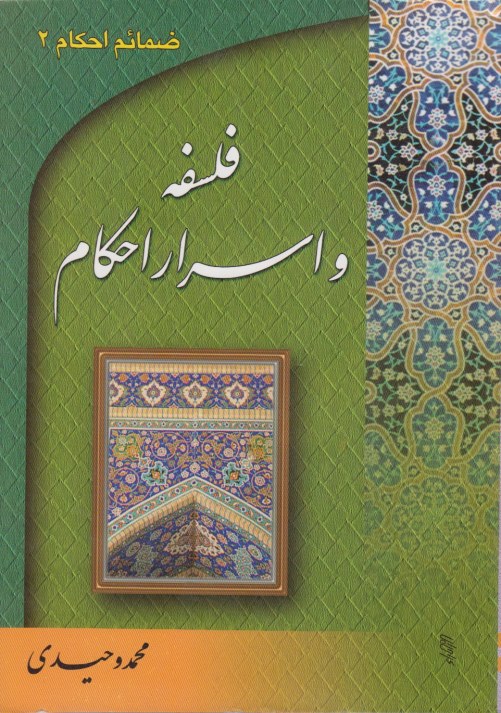 فلسفه و اسرار احکام
