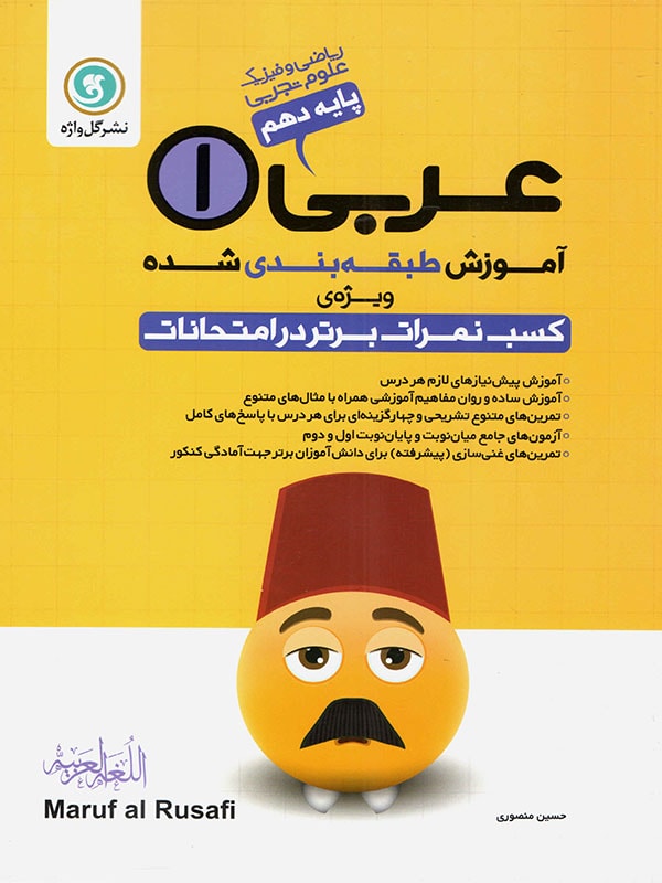 آموزش عربی دهم رشته ریاضی - تجربی گل واژه