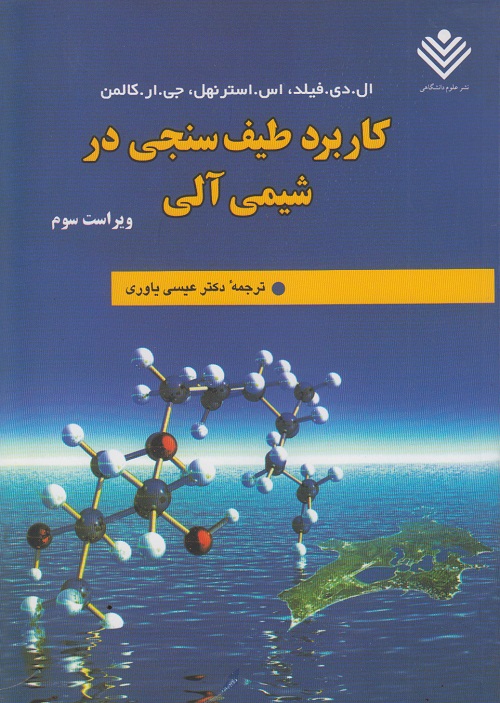 کاربرد طیف سنجی در شیمی آلی