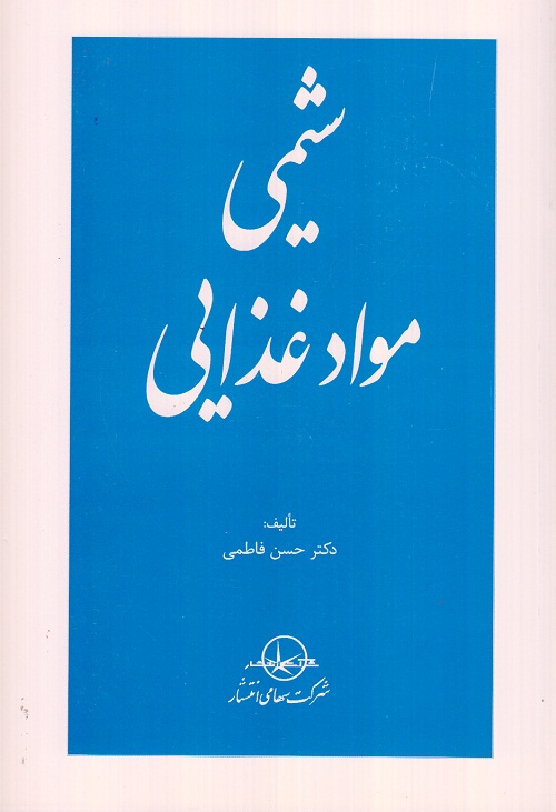 شیمی مواد غذایی
