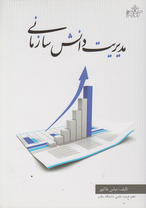 مدیریت دانش سازمانی