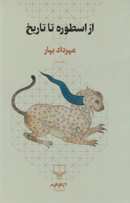 از اسطوره تا تاریخ