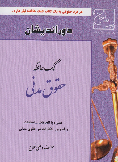 کمک حافظه ی حقوق مدنی