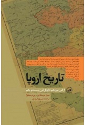 تاریخ اروپا از قرن نوزدهم تا اوایل قرن بیست و یکم