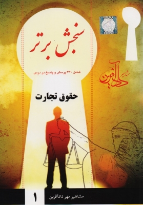 سنجش برتر حقوق تجارت