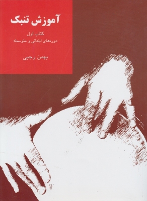 آموزش تنبک کتاب اول 