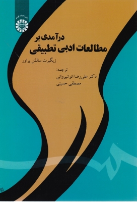 درآمدی بر مطالعات ادبی تطبیقی