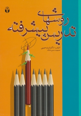 روشهای تدریس پیشرفته
