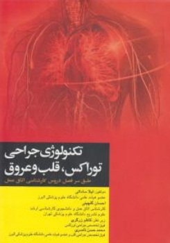 تکنولوژی جراحی توراکس ، قلب و عروق
