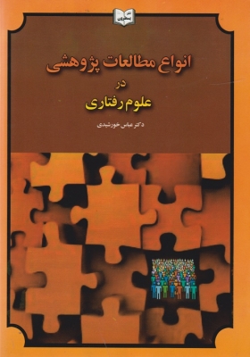 انواع مطالعات پژوهشی در علوم رفتاری