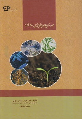میکروبیولوژی خاک