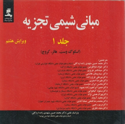 مبانی شیمی تجزیه جلد 1