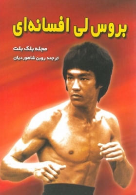 بروس لی افسانه ای