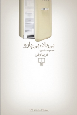 بی باد بی پارو