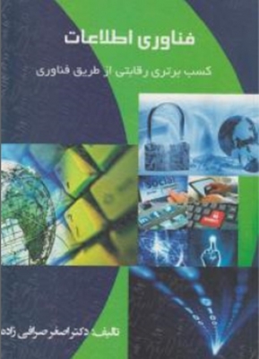 فناوری اطلاعات ( کسب برتری رقابتی از طریق فناوری )