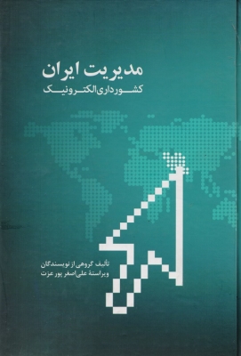 مدیریت ایران کشور داری الکترونیک