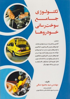 تکنولوژی جامع سوخت رسانی خودروها
