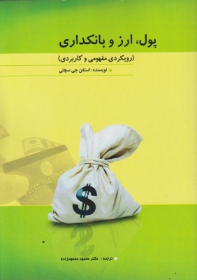 پول، ارز و بانکداری ( رویکردی مفهومی و کاربردی )