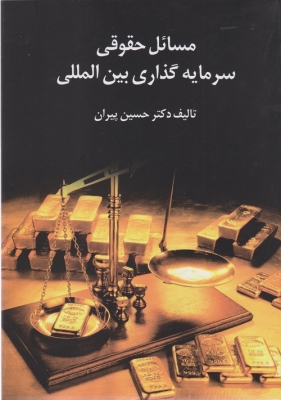 مسائل حقوقی سرمایه گذاری بین المللی