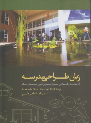 زبان طراحی مدرسه