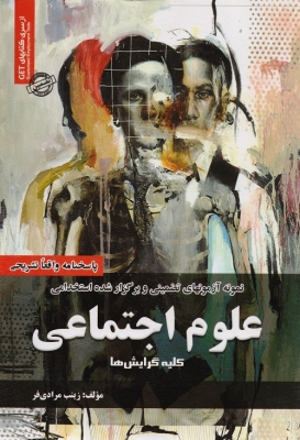 نمونه آزمونهای تضمینی و برگزار شده استخدامی علوم اجتماعی ( کلیه گرایش ها )