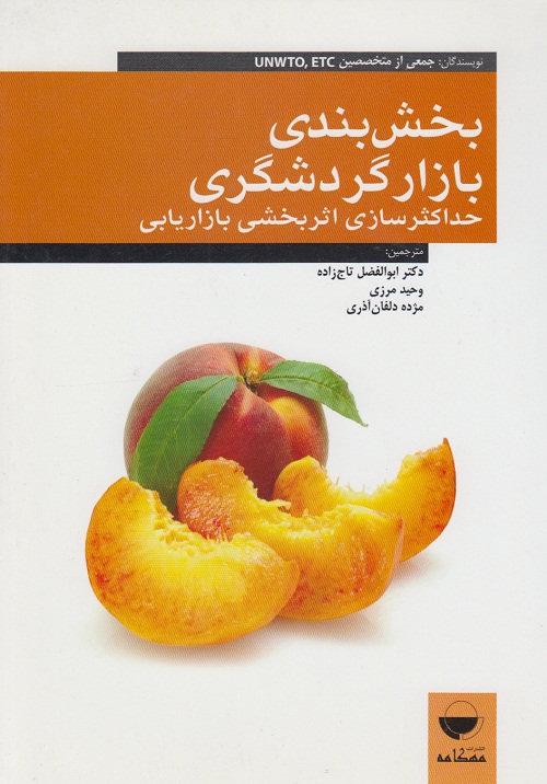 بخش بندی بازار گردشگری