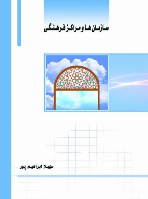 سازمان ها و مراکز فرهنگی