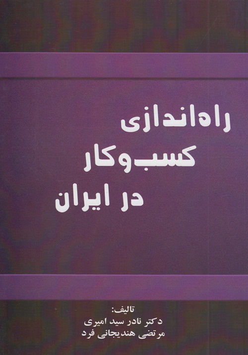 راه اندازی کسب و کار در ایران