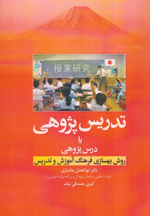 تدریس پژوهی یا درس پزوهی (روش بهسازی فرهنگ آموزش وتدریس)