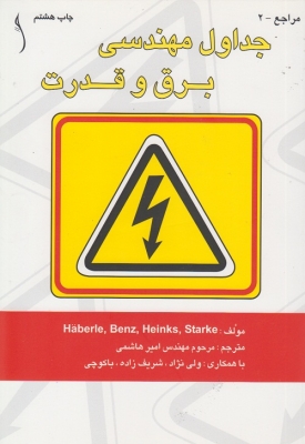 جداول مهندسی برق و قدرت