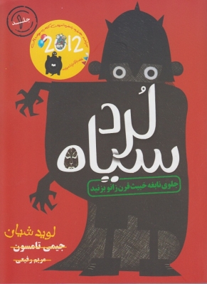 لرد سیاه جلد اول ( جلوی نابغه خبیث قرن زانو بزنید )