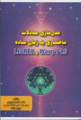 مدل سازی معادلات ساختاری به زبان ساده lisrel و warp ols