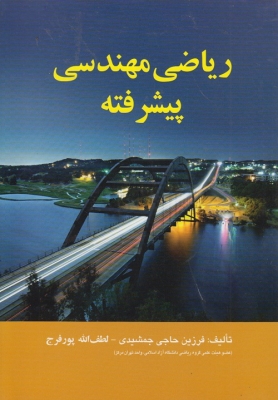 ریاضی مهندسی پیشرفته