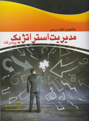 مفاهیم و نکات درسی مدیریت استراتژیک پیشرفته